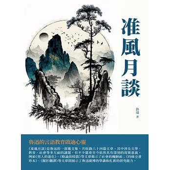 准風月談：魯迅的言語教育啟迪心靈 (電子書)