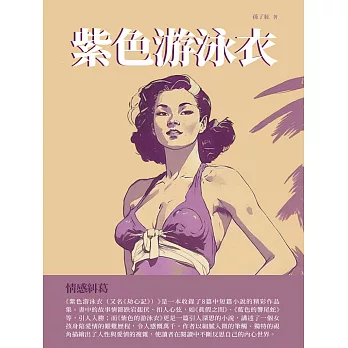 紫色游泳衣：情感糾葛 (電子書)