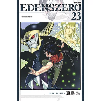 EDENS ZERO伊甸星原 (23) (電子書)