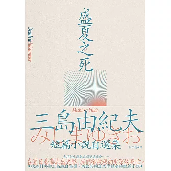 盛夏之死：失序美學的極致書寫，三島由紀夫短篇小說自選集 (電子書)
