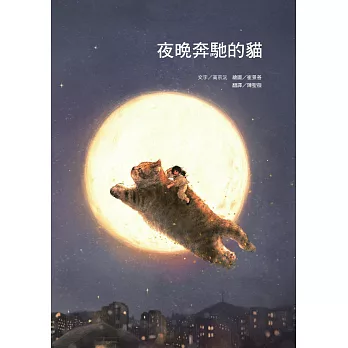 夜晚奔馳的貓 (電子書)