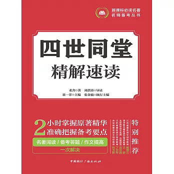 四世同堂精解速讀 (電子書)