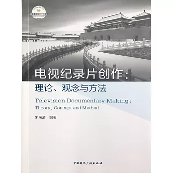 電視紀錄片創作：理論觀念與方法 (電子書)