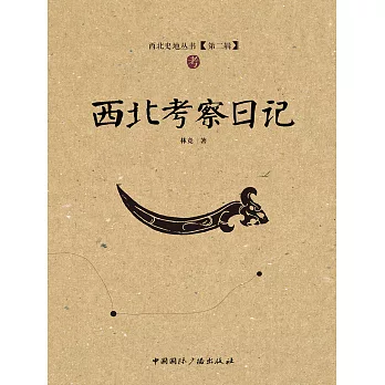 西北考察日記 (電子書)