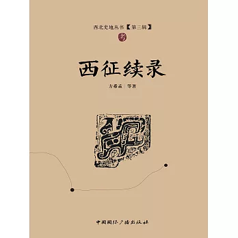 西征續錄 (電子書)