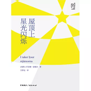 屋頂上星光閃爍 (電子書)