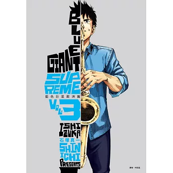 BLUE GIANT SUPREME藍色巨星 歐洲篇(03) (電子書)