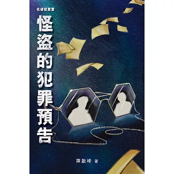 名偵探莫雷‧怪盜的犯罪預告 (電子書)