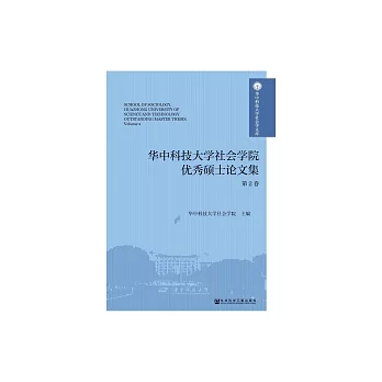 華中科技大學社會學院優秀碩士論文集（第2卷） (電子書)