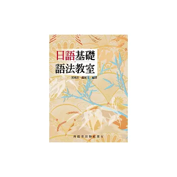 日語基礎語法教室 (電子書)