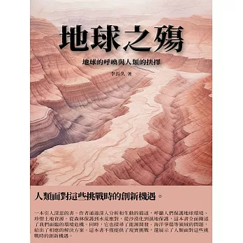 地球之殤：地球的呼喚與人類的抉擇 (電子書)