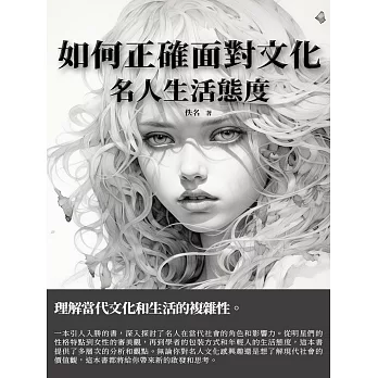 如何正確面對文化：名人生活態度 (電子書)