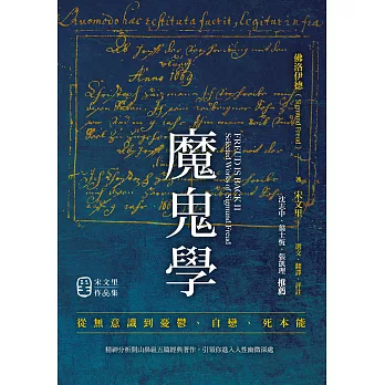 魔鬼學：從無意識到憂鬱、自戀、死本能 (電子書)