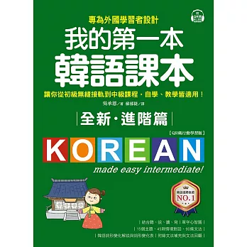 全新！我的第一本韓語課本【進階篇：QR碼行動學習版】：專為外國學習者設計，讓你從初級無縫接軌到中級課程，自學、教學皆適用！ (電子書)