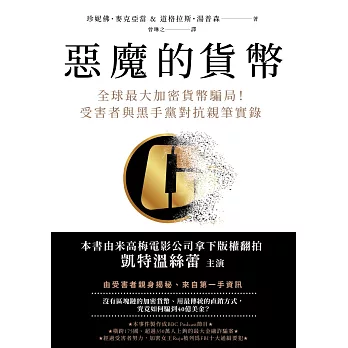 惡魔的貨幣：全球最大加密貨幣騙局！受害者與黑手黨對抗親筆實錄 (電子書)