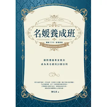 名媛養成班（暢銷15年，新增修版）：國際禮儀專家教你成為真名媛的20個法則 (電子書)