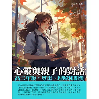 心靈與親子的對話：高二年級，尊重、理解和關愛 (電子書)