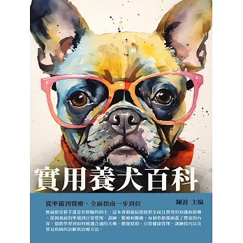 實用養犬百科：從準備到醫療，全面指南一步到位 (電子書)