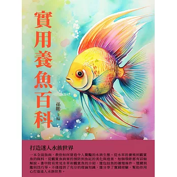 實用養魚百科：打造迷人水族世界 (電子書)