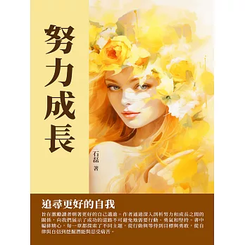 努力成長：追尋更好的自我 (電子書)