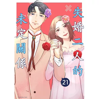 失婚二人的未定關係(第21話) (電子書)