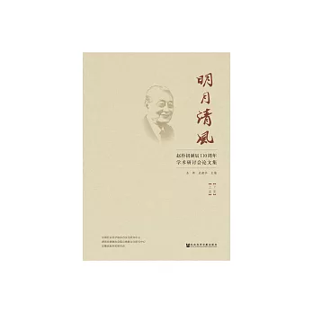 明月清風：趙朴初誕辰110周年學術研討會論文集 (電子書)