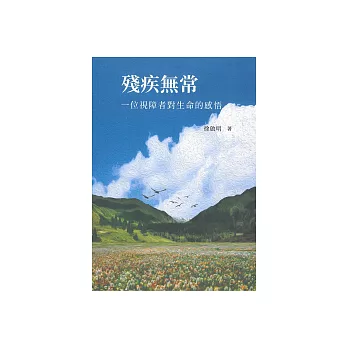 殘疾無常：一位視障者對生命的感悟 (電子書)