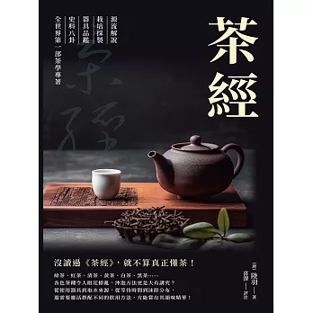 茶經：源流解說×栽培採製×器具品鑑×史料八卦，全世界第一部茶學專著 (電子書)