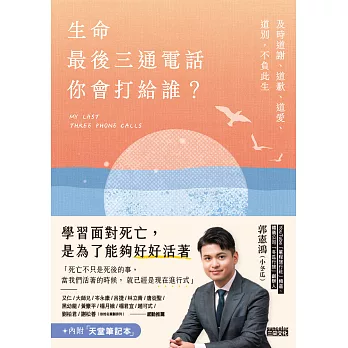 生命最後三通電話，你會打給誰？：及時道謝、道歉、道愛、道別，不負此生【內附天堂筆記本】 (電子書)