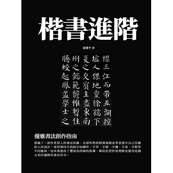 楷書進階：優雅書法創作指南 (電子書)