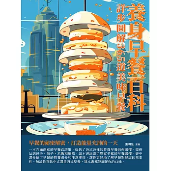 養身早餐百科：詳步圖解365道美味早餐 (電子書)