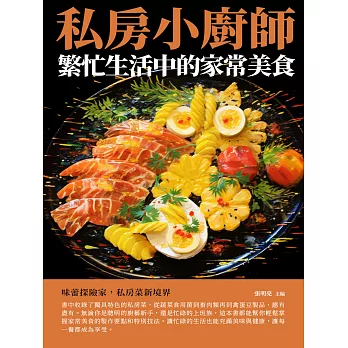 私房小廚師：繁忙生活中的家常美食 (電子書)