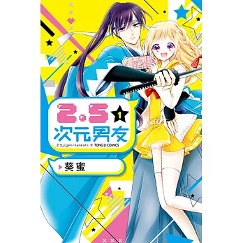 2.5次元男友 (1) (電子書)