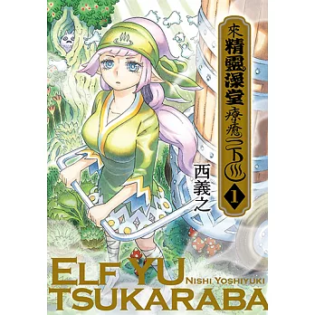 來精靈澡堂療癒一下 (1) (電子書)