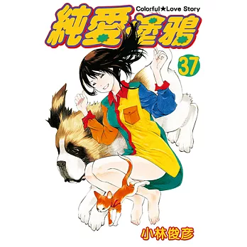 純愛塗鴉 (37) (電子書)