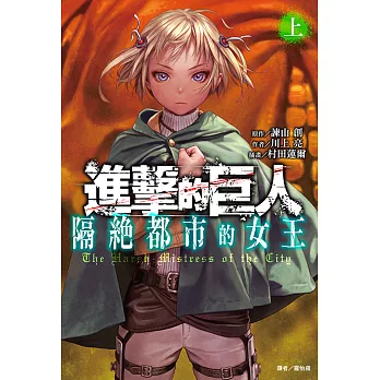 進擊的巨人 隔絕都市的女王 (1) (電子書)