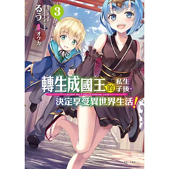轉生成國王的私生子後，決定享受異世界生活！(3) (電子書)