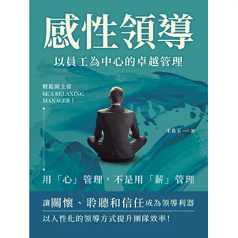 感性領導，以員工為中心的卓越管理：輕鬆做主管Be a relaxing manager！用「心」管理，不是用「薪」管理 (電子書)