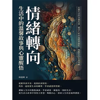 情緒轉向，生活中的溫馨故事與心靈醒悟：默許傷害……你若任人欺凌，就表示你毫不在意！ (電子書)