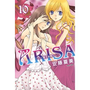 ARISA～雙子迷情～(10) (電子書)