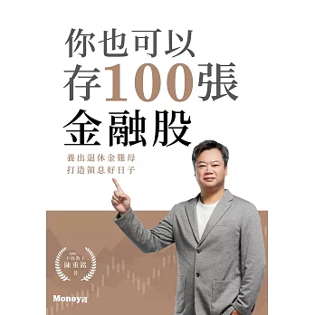 你也可以存100張金融股：養出退休金雞母 打造領息好日子 (電子書)