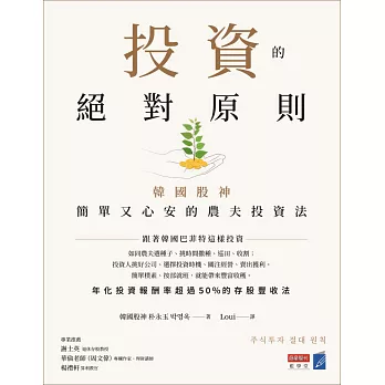 投資的絕對原則：韓國股神簡單又心安的農夫投資法 (電子書)