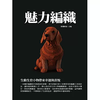 魅力編織：生動生肖小物帶來幸運與喜悅 (電子書)