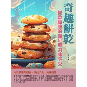 奇趣餅乾：輕盈脆脆的滿足與美味享受 (電子書)