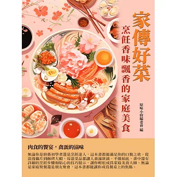 家傳好菜：烹飪香味飄香的家庭美食 (電子書)