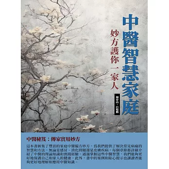 中醫智慧家庭：妙方護你一家人 (電子書)