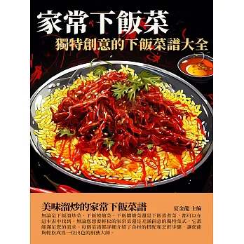 家常下飯菜：獨特創意的下飯菜譜大全 (電子書)