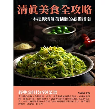 清真美食全攻略：一本把握清真菜精髓的必備指南 (電子書)