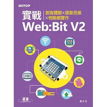 實戰Web:Bit V2｜創客體驗x運算思維x物聯網實作 (電子書)