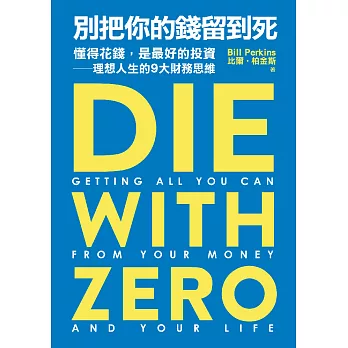 別把你的錢留到死：懂得花錢，是最好的投資——理想人生的9大財務思維 (電子書)